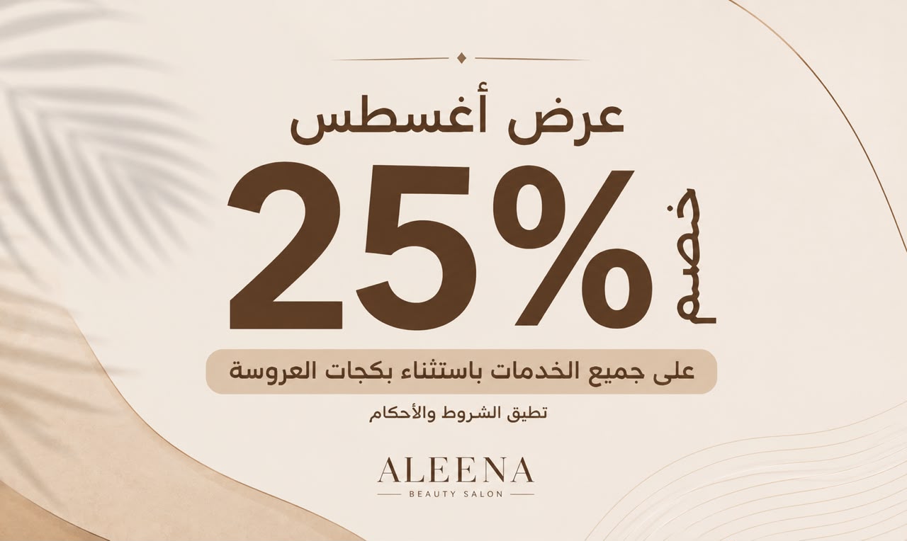 خصم 25% إجازة الصيف (أغسطس)